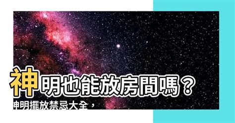 神明可以放房間嗎|神明廳可以放房間嗎？風水專家教你避開禁忌 